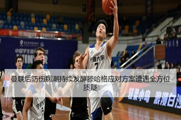 曼联后防伤病潮持续发酵滕哈格应对方案遭遇全方位质疑 | VSPORTS