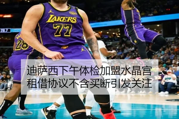 迪萨西下午体检加盟水晶宫 租借协议不含买断引发关注 | VSPORTS