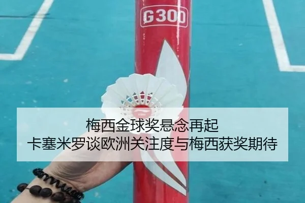 梅西金球奖悬念再起 卡塞米罗谈欧洲关注度与梅西获奖期待 | VSPORTS