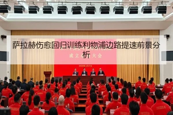 萨拉赫伤愈回归训练利物浦边路提速前景分析（VSPORTS）